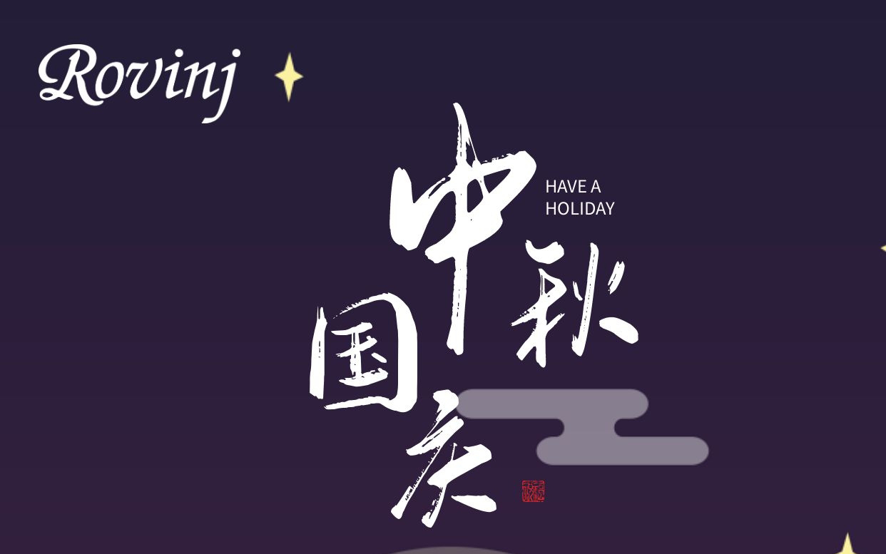 欢度国庆，共度中秋！