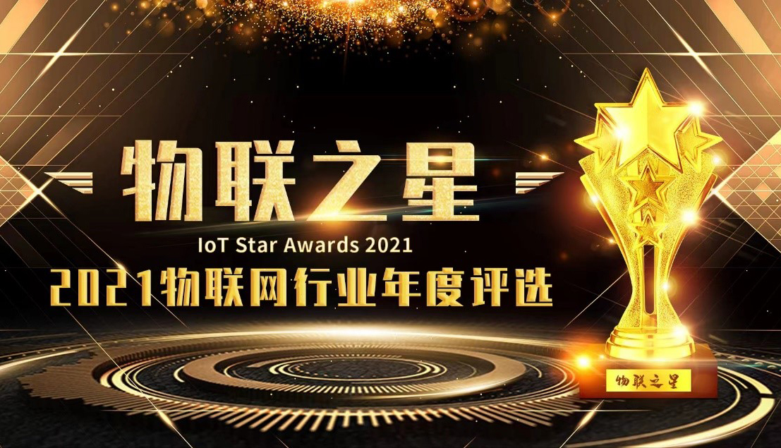 罗维尼科技RFID智能盘点机器人荣获2021“物联之星”最有影响力创新产品奖