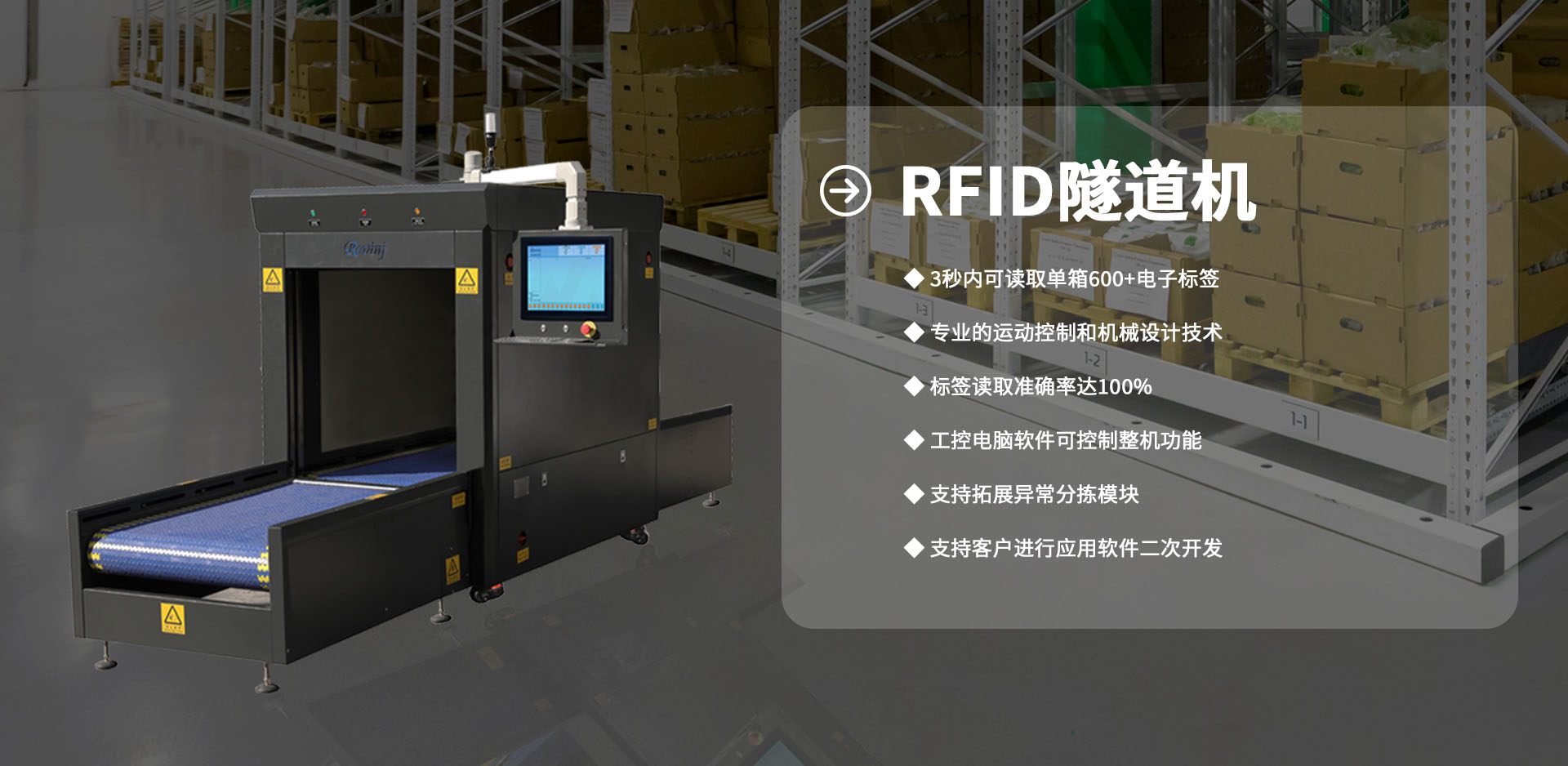 RFID隧道机 —— 重塑高效物流，解锁智能仓储新未来