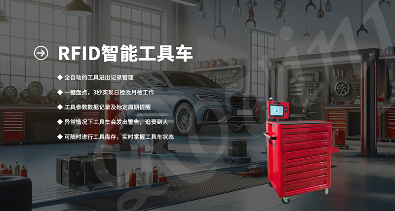 效率革命！RFID智能工具车如何重塑行业安全管理？