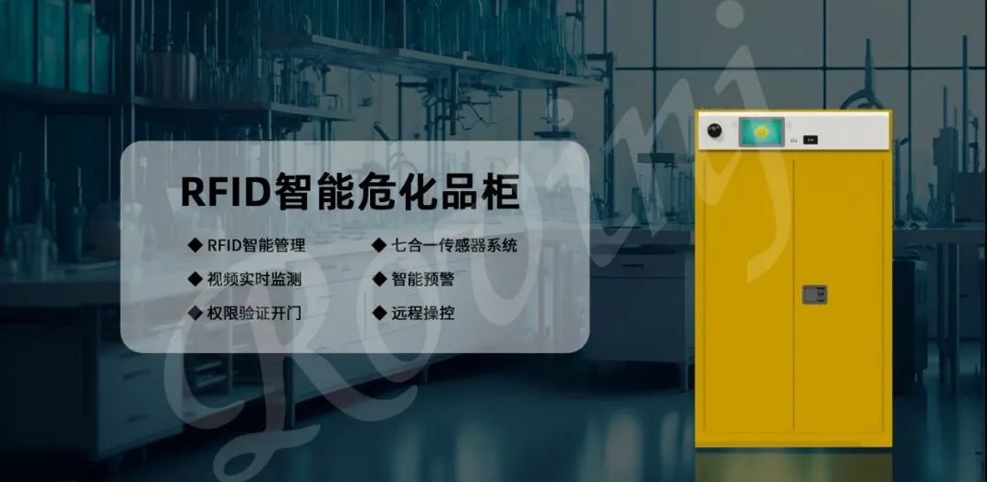 浓硫酸又玩失踪？RFID智能危化品柜专治丢三落四